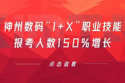 行业实践丨用新技能武装自己！yabo.com数码“1+X”职业技能报考人数150%增长